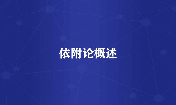 依附论概述