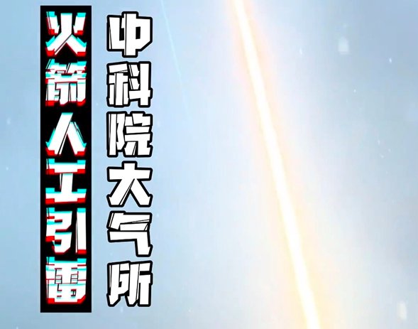 中科院引雷试验天空现金色光柱，网友怎么看？