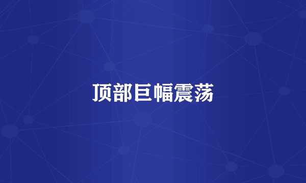 顶部巨幅震荡