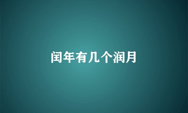 闰年有几个润月