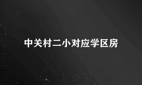 中关村二小对应学区房