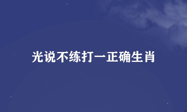 光说不练打一正确生肖