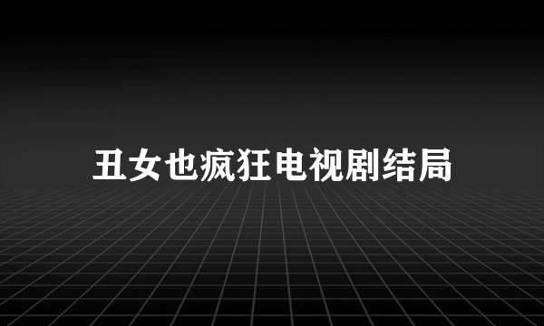 丑女也疯狂电视剧结局
