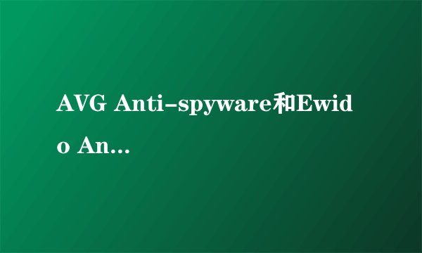 AVG Anti-spyware和Ewido Anti-spyware怎么区分啊?