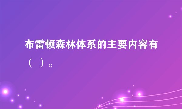 布雷顿森林体系的主要内容有（ ）。