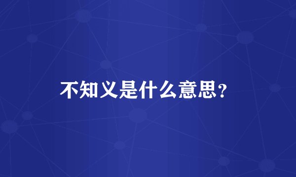 不知义是什么意思？