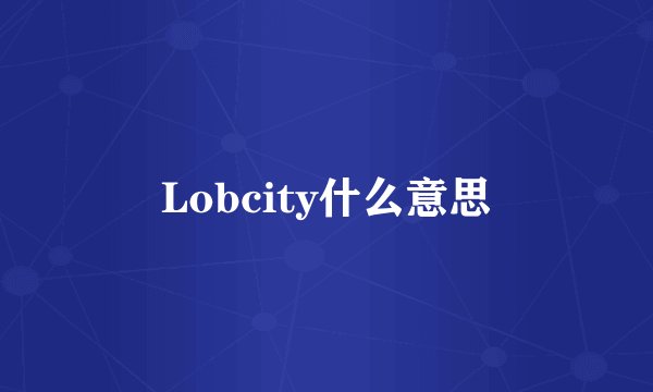 Lobcity什么意思