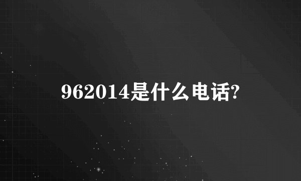 962014是什么电话?