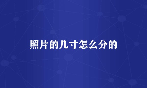 照片的几寸怎么分的