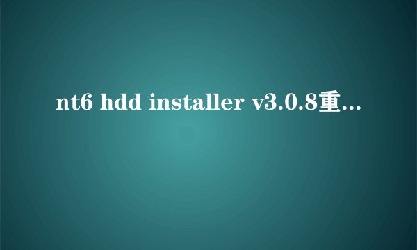 nt6 hdd installer v3.0.8重新装WIN7之后，按照主板，显卡，声卡，其他的顺序装了驱动，出现了问题，求助
