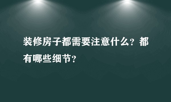 装修房子都需要注意什么？都有哪些细节？