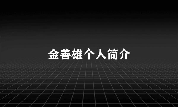 金善雄个人简介