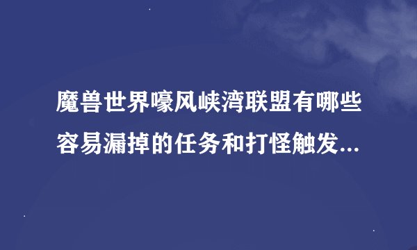 魔兽世界嚎风峡湾联盟有哪些容易漏掉的任务和打怪触发的任务?