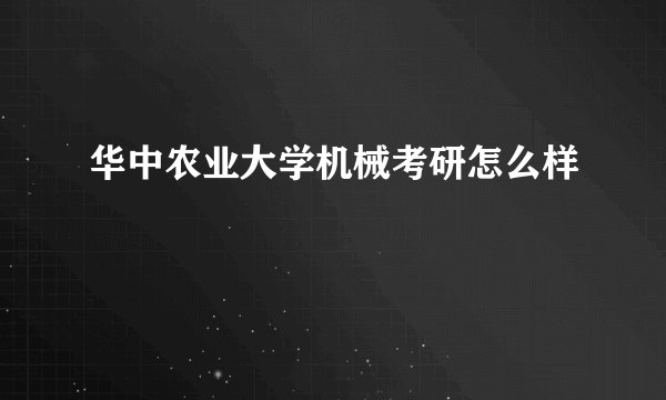华中农业大学机械考研怎么样