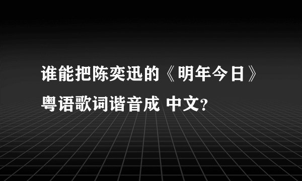谁能把陈奕迅的《明年今日》粤语歌词谐音成 中文？