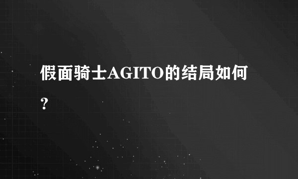 假面骑士AGITO的结局如何？