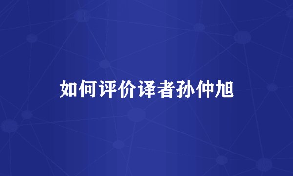 如何评价译者孙仲旭