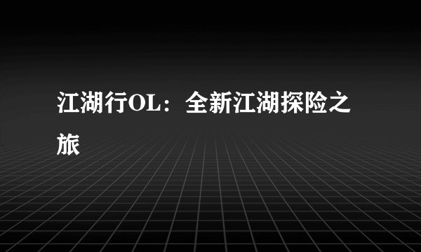 江湖行OL：全新江湖探险之旅