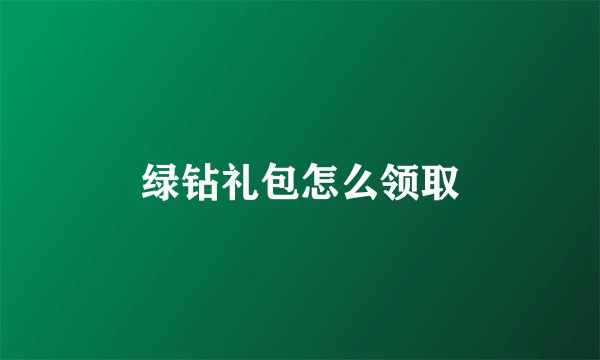 绿钻礼包怎么领取