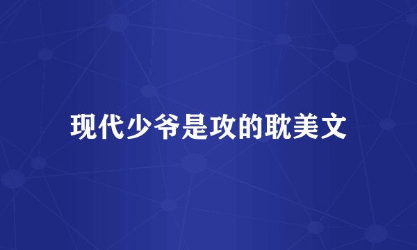 现代少爷是攻的耽美文