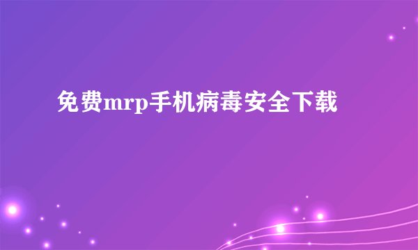 免费mrp手机病毒安全下载