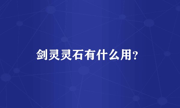 剑灵灵石有什么用？