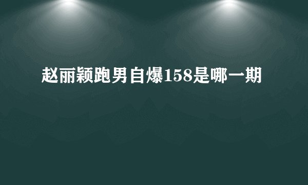 赵丽颖跑男自爆158是哪一期