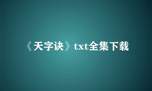 《天字诀》txt全集下载