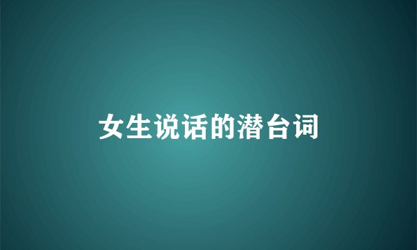 女生说话的潜台词