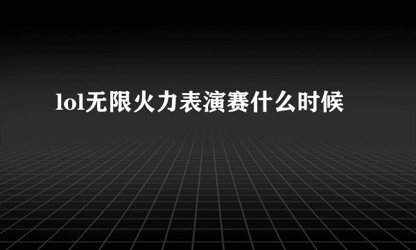 lol无限火力表演赛什么时候