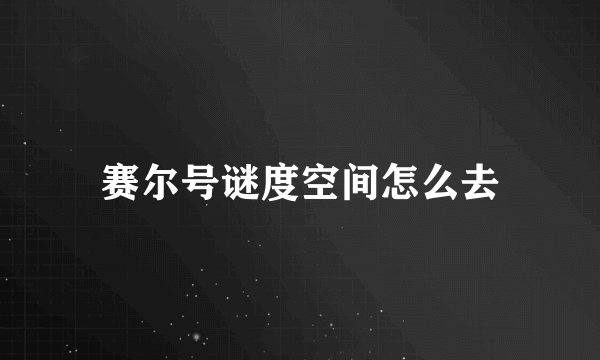 赛尔号谜度空间怎么去