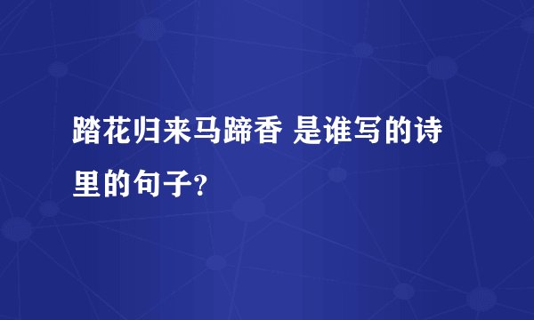 踏花归来马蹄香 是谁写的诗里的句子?