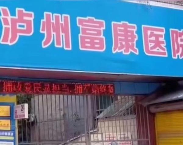 泸州富康医院营销,竟让病人常住交钱,以此培训员工