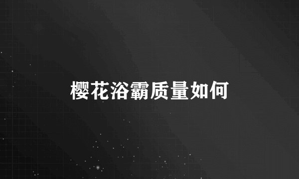 樱花浴霸质量如何