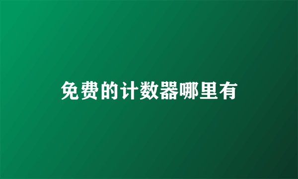 免费的计数器哪里有