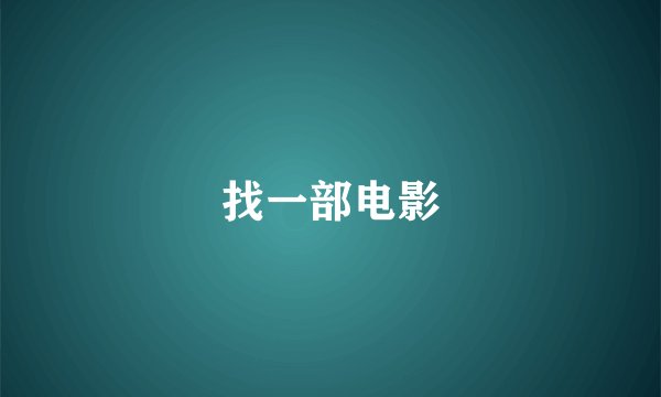 找一部电影