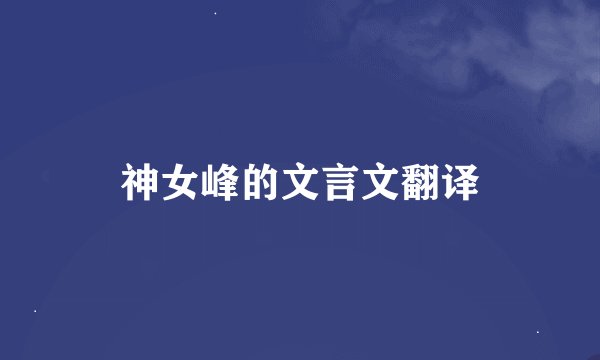 神女峰的文言文翻译