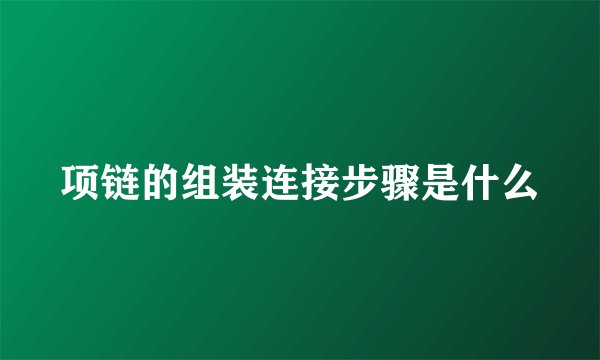 项链的组装连接步骤是什么