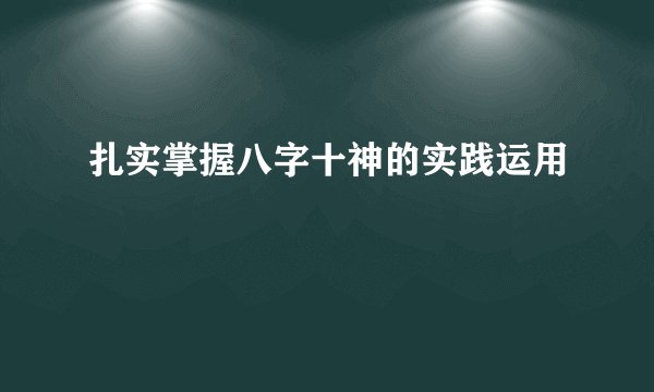 扎实掌握八字十神的实践运用