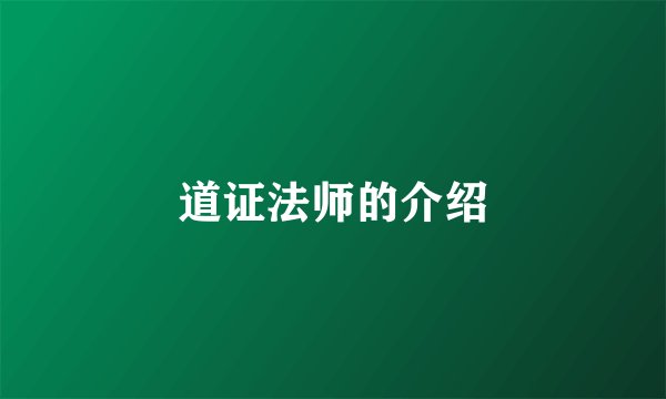 道证法师的介绍