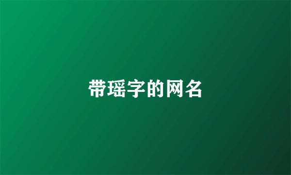 带瑶字的网名