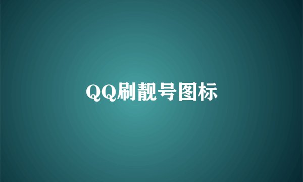 QQ刷靓号图标
