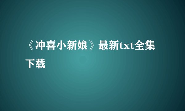 《冲喜小新娘》最新txt全集下载