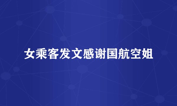 女乘客发文感谢国航空姐