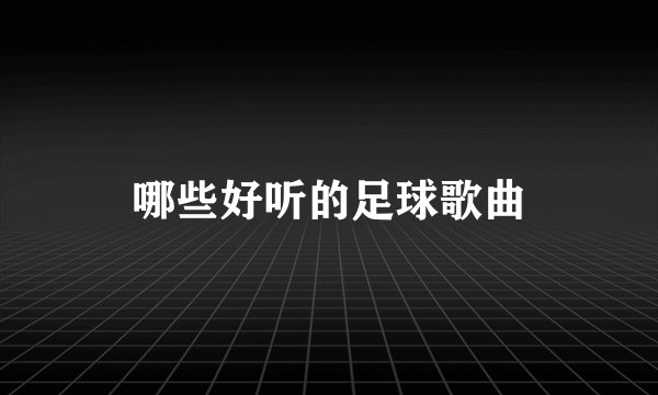 哪些好听的足球歌曲