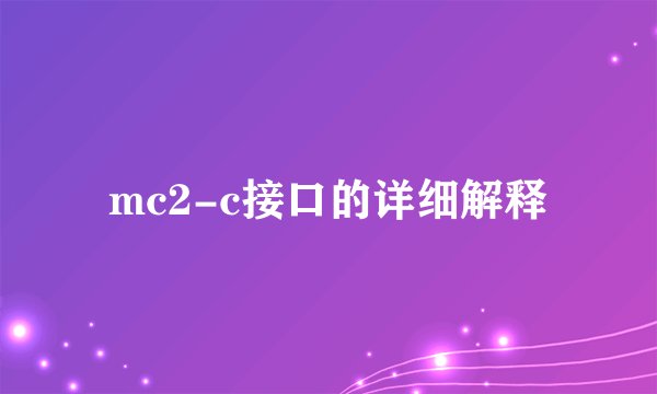 mc2-c接口的详细解释