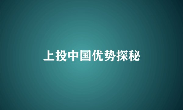 上投中国优势探秘
