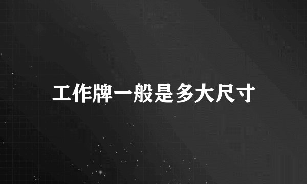 工作牌一般是多大尺寸