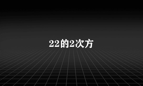 22的2次方