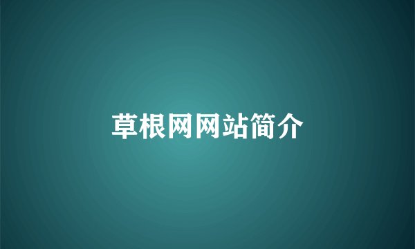 草根网网站简介
